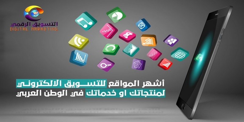 أشهر المواقع للتسويق الالكتروني في العالم العربي