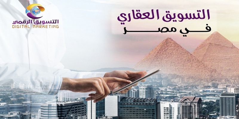 معلومات تهمك عن تسويق العقارات في مصر