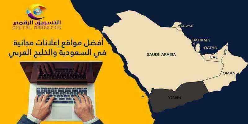 أفضل مواقع إعلانات مجانية في السعودية والخليج