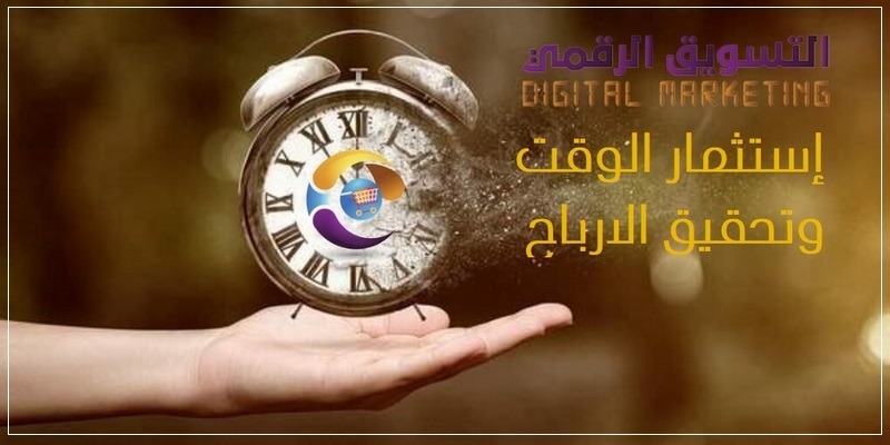 استثمار الوقت وتحقيق الارباح