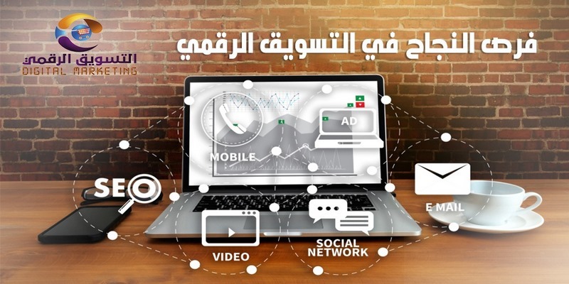 فرص النجاح في التسويق الرقمي