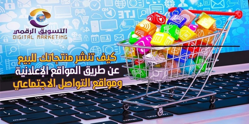 كيف تنشر منتجك على المواقع الإعلانية والتواصل الاجتماعي؟