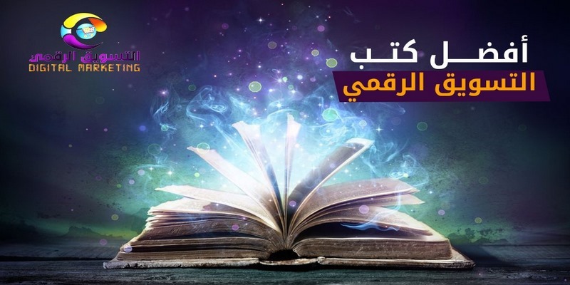 أفضل كتب التسويق الالكتروني الرقمي