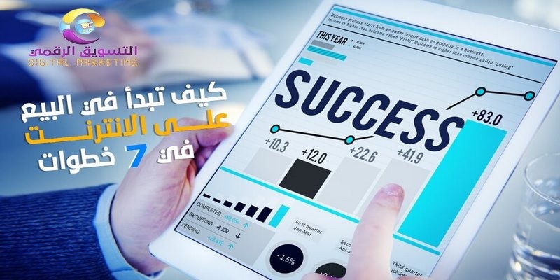 كيف تبدأ بالبيع على الانترنت في 7 خطوات
