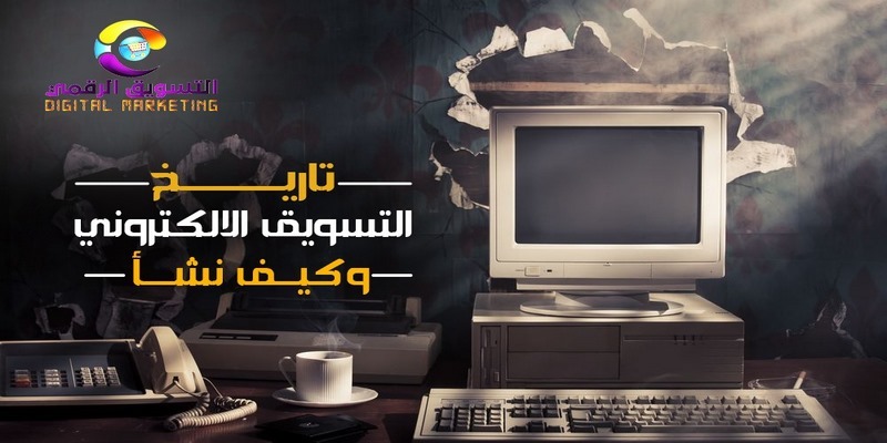 تاريخ تطور التسويق الالكتروني الرقمي