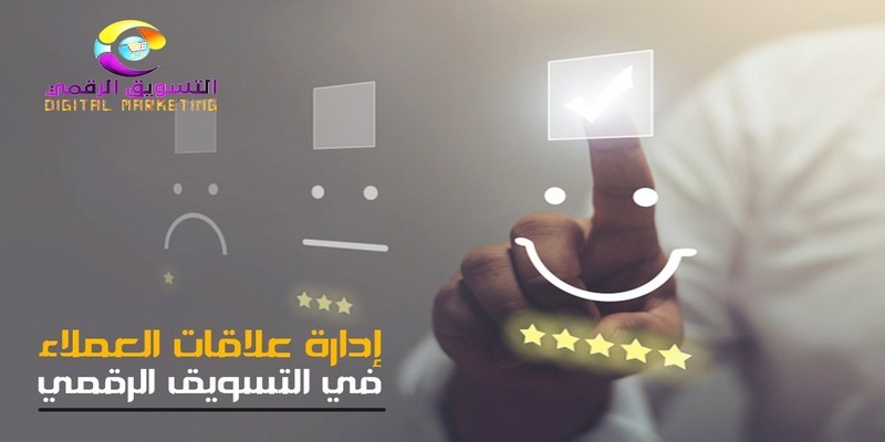 إدارة علاقات العملاء في التسويق الالكتروني الرقمي