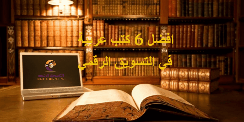 أفضل 6 كتب عربية عن التسويق الرقمي