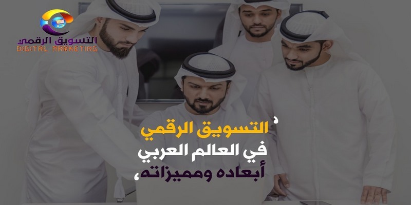 التسويق الرقمي في العالم العربي أبعاده ومميزاته