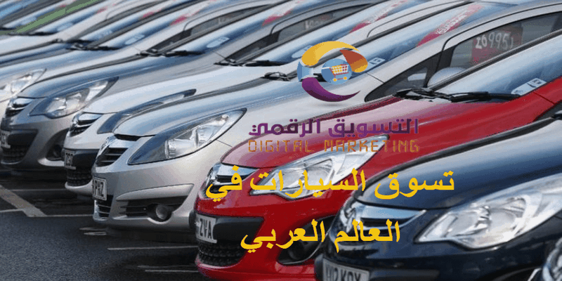عوامل نجاح تسويق السيارات في العالم العربي