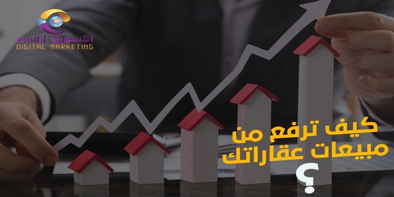 كيف ترفع من مبيعات عقاراتك