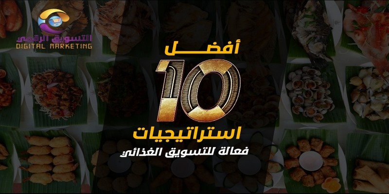 أفضل 10 استراتيجيات فعالة للتسويق الغذائي