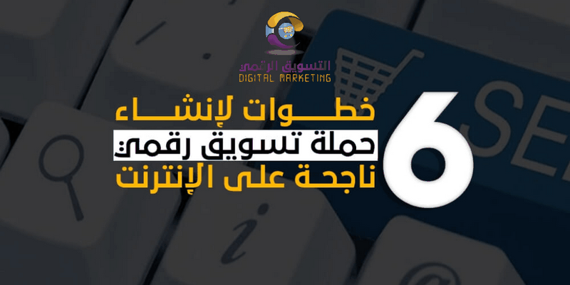 خطوات إنشاء حملة تسويقه ناجحة على الإنترنت 