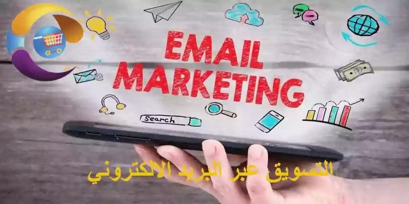 نصائح للتسويق عبر البريد الالكتروني
