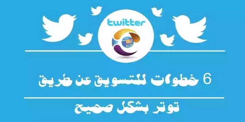 خطوات صحية للتسويق عن طريق تويتر