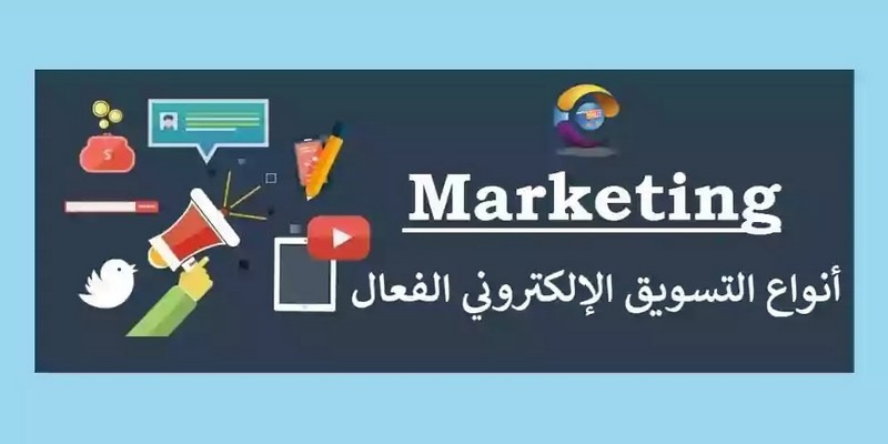 أهم طرق وأنواع التسويق الإلكتروني الفعالة