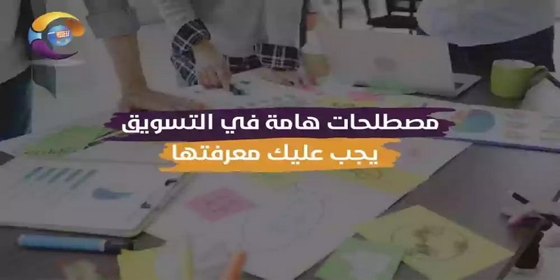 مصطلحات هامة في التسويق يجب عليك معرفتها