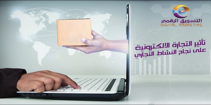 تأثير التجارة الالكترونية على نجاح النشاط التجاري