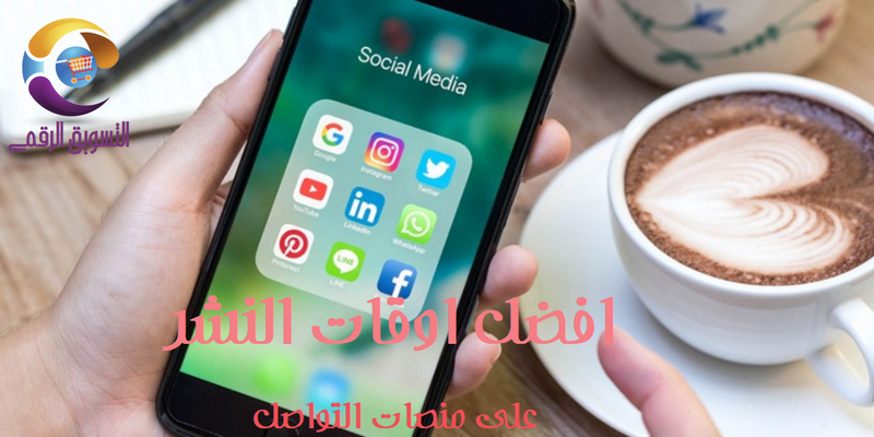 أفضل الاوقات للنشر على منصات التواصل الاجتماعي