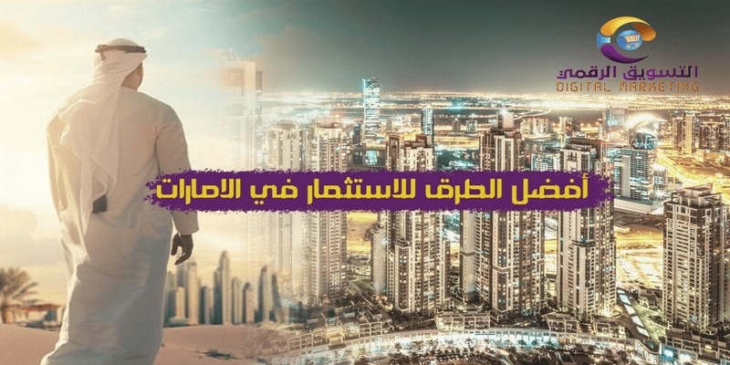 أفضل الطرق للاستثمار في الامارات