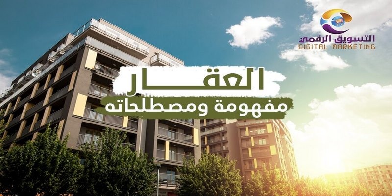 العقار مفهومه ومصطلحاته