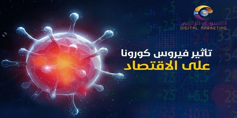 تأثير فيروس كورونا على الاقتصاد