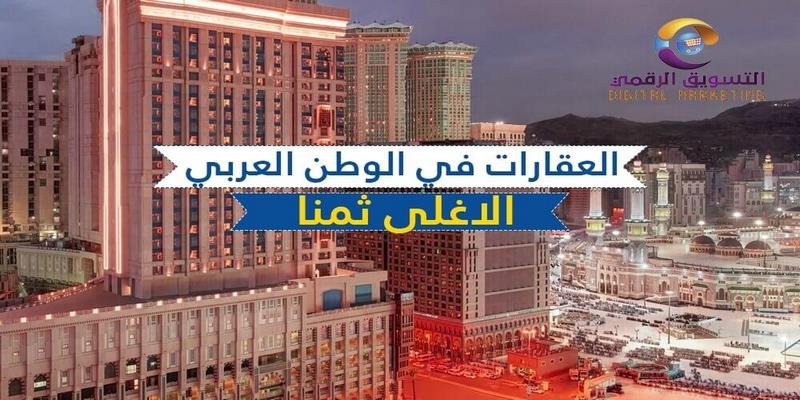 العقارات في الوطن العربي الاغلى ثمناً