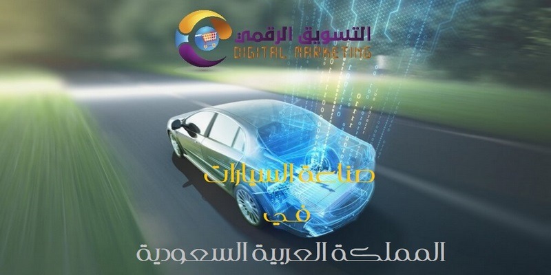 صناعة السيارات في المملكة العربية السعودية