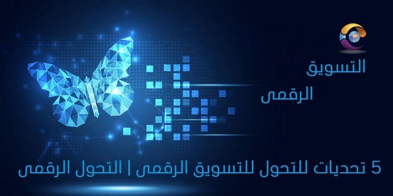 خمس تحديات للتحول للتسويق الرقمي