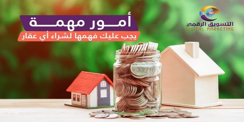 نصائح وارشادات مهمة قبل شراء عقار