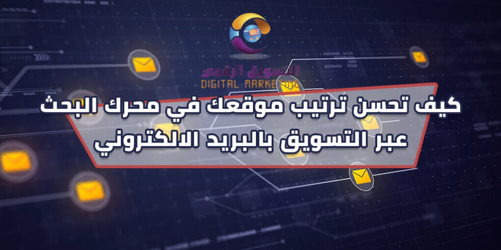 كيف تحسن من موقعك في محركات البحث عبر التسويق الإلكتروني؟