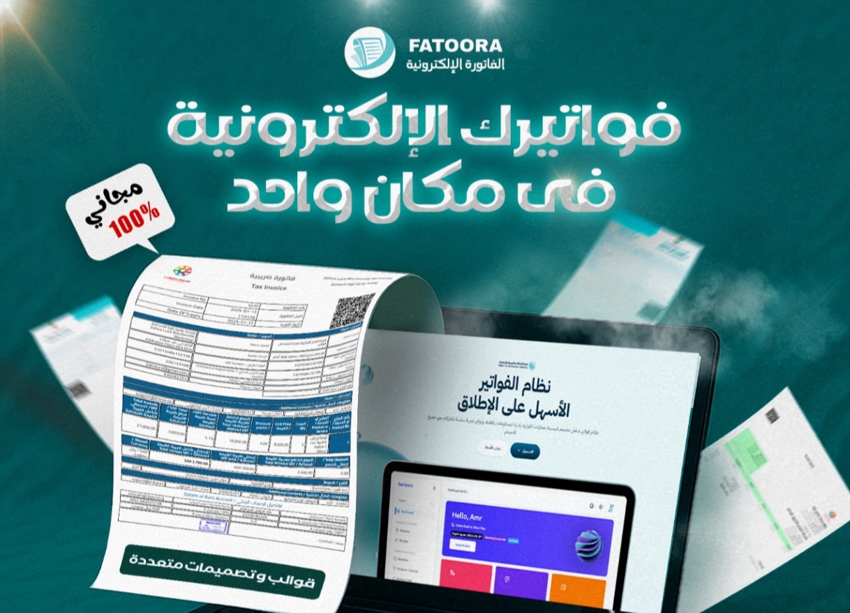 الفاتورة الاكترونية