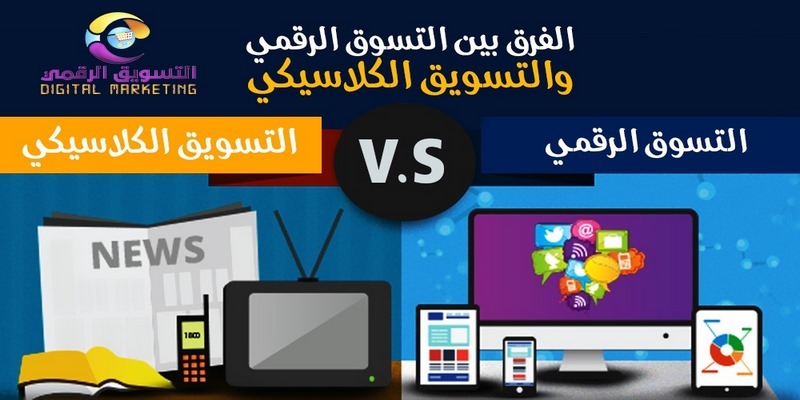 الفرق بين التسوق الرقمي والتسويق الكلاسيكي